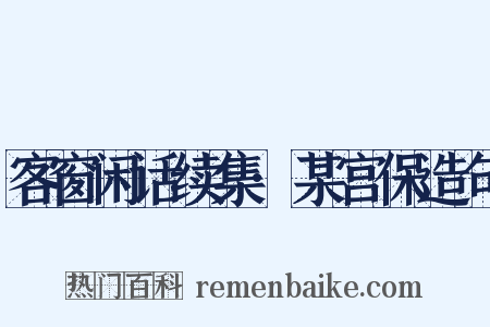 客窗闲话续集·某宫保造句是什么意思的图片